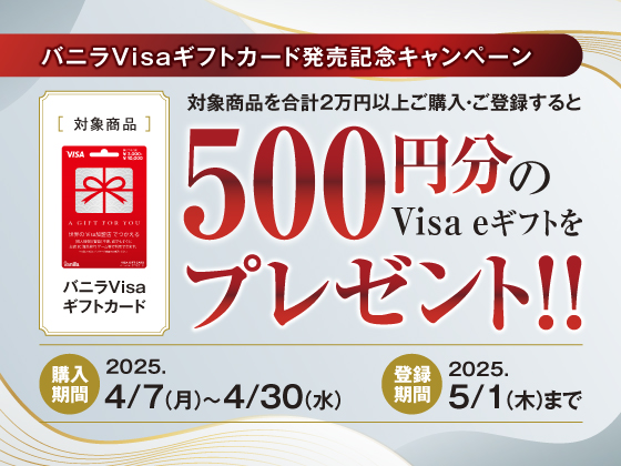 バニラVisaギフトカードキャンペーン！
