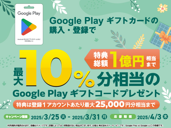 Google Play ギフトカードキャンペーン