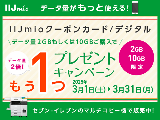IIJmioキャンペーン実施中！！