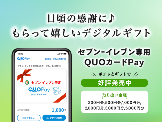 セブン‐イレブン専用QUOカードPay発売中！