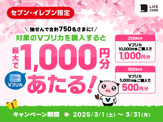 最大1,000円分のＶプリカがあたる！