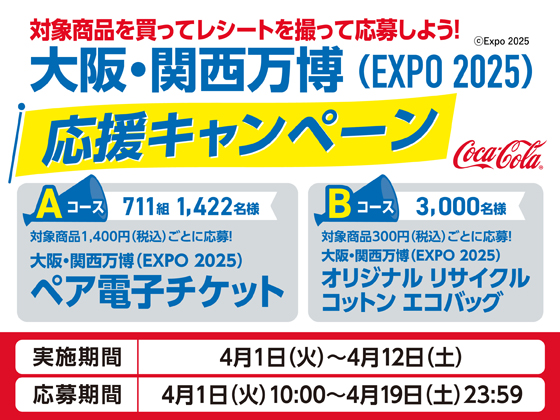 大阪・関西万博　応援キャンペーン