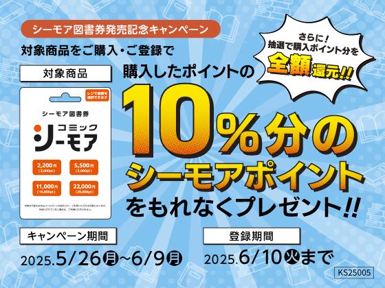 シーモア図書券発売キャンペーン！