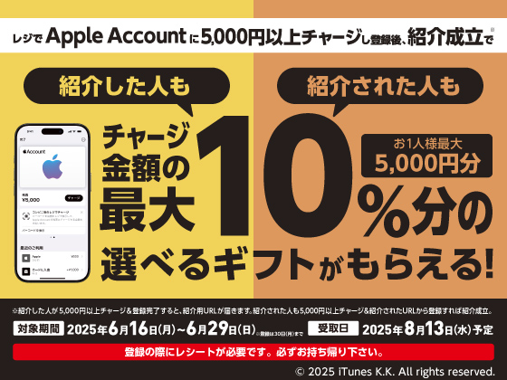 Apple 友達紹介キャンペーン実施中！！