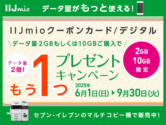 IIJmioキャンペーン実施中！！