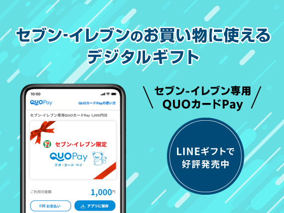 セブン‐イレブン専用QUOカードPay発売中！