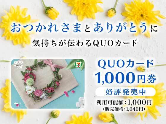 QUOカード1,000円券好評販売中！