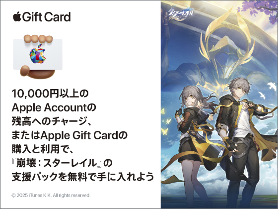 Apple 崩壊：スターレイル キャンペーン！
