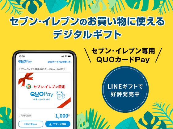 セブン‐イレブン専用QUOカードPay発売中！