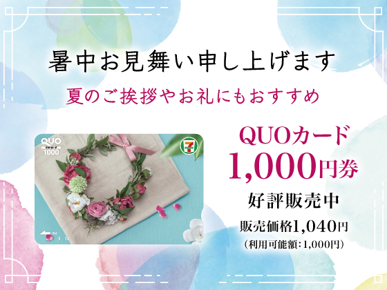 QUOカード1,000円券好評販売中！