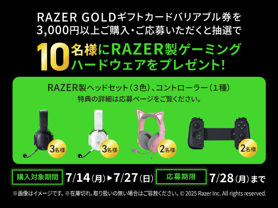 RazerGoldギフトカードキャンペーン