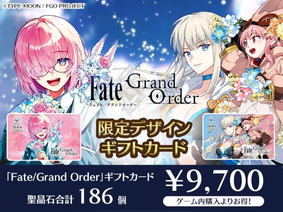 Fate／GrandOrderギフトカード販売開始！