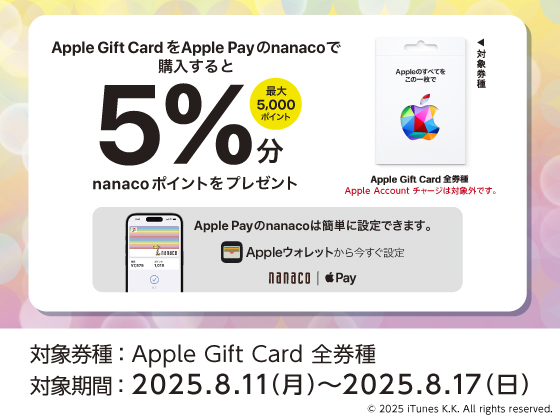 Apple Pay nanacoキャンペーン実施中！！
