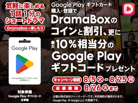 Google Play ギフトカードキャンペーン