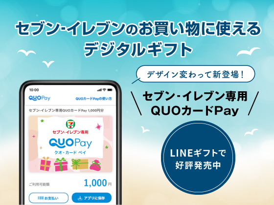 セブン‐イレブン専用QUOカードPay発売中！