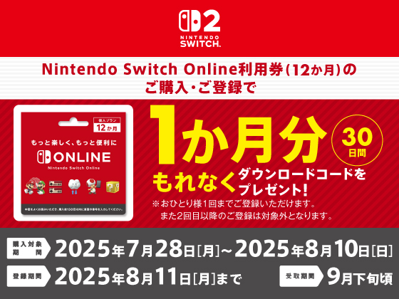 Nintendo Switch Online キャンペーン！