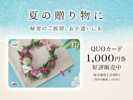 QUOカード1,000円券好評販売中！