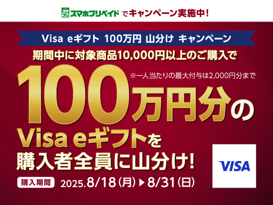 Visa eギフトキャンペーン実施中！！