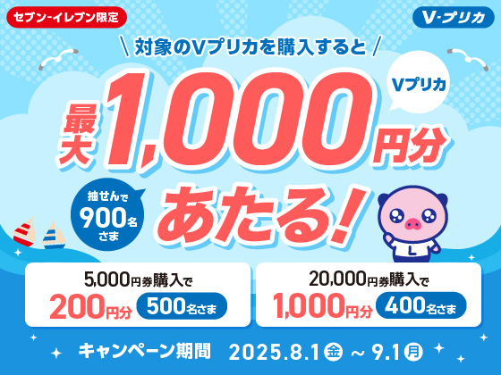 最大1,000円分のＶプリカがあたる！