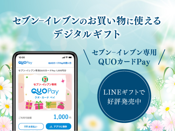 セブン‐イレブン専用QUOカードPay発売中！