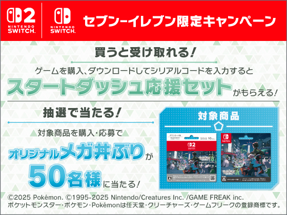 Pokémon LEGENDS Z-Aキャンペーン実施中！