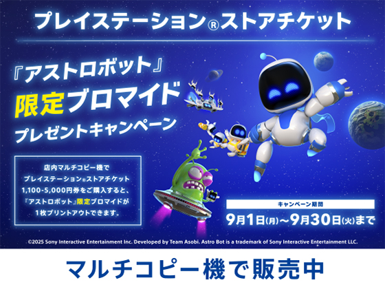 アストロボットのブロマイドがもらえる！