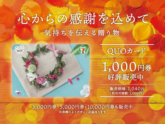 QUOカード1,000円券好評販売中！