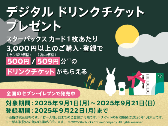 ドリンクチケットプレゼント実施中