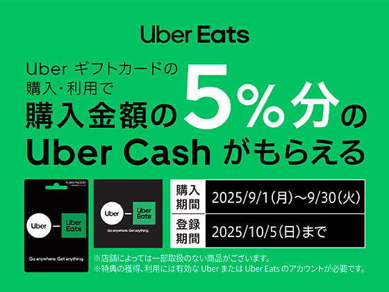 Uber 5％増量キャンペーン実施中！！