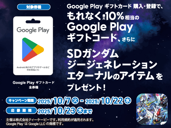 Google Play ギフトカードキャンペーン