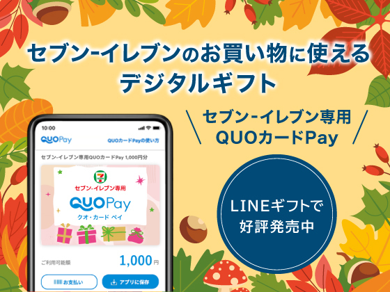 セブン‐イレブン専用QUOカードPay発売中！