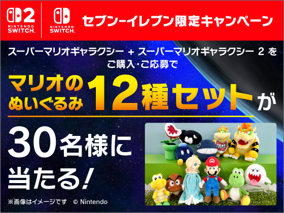 マリオギャラクシーキャンペーン実施中！