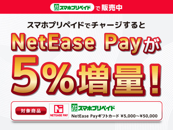 スマホプリペイド NetEase Pay5%増量中！
