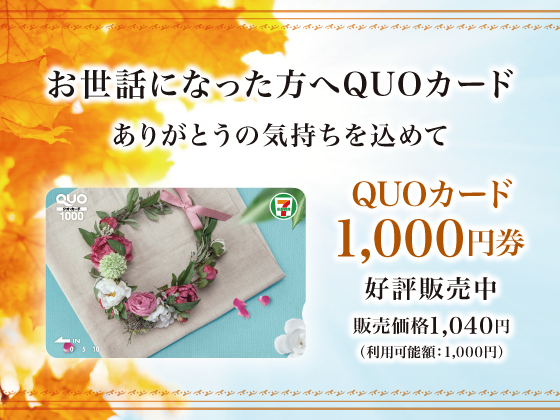 QUOカード1,000円券好評販売中！