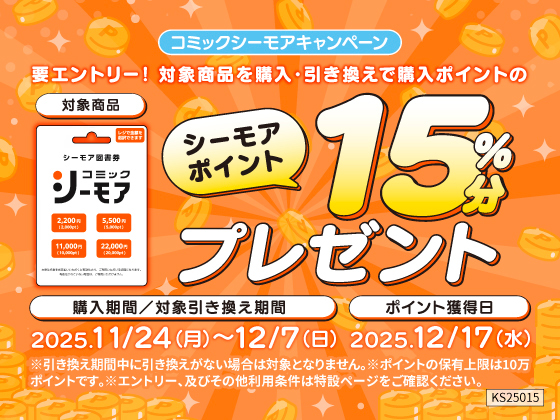 コミックシーモア キャンペーン実施中！