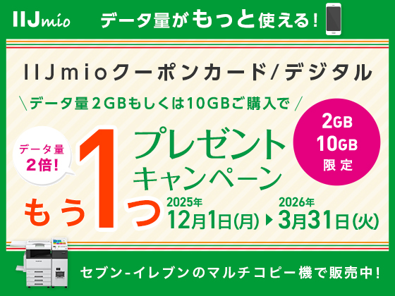 IIJmioキャンペーン実施中！！