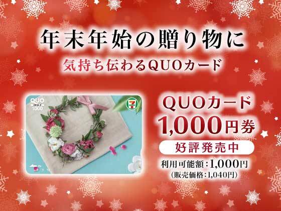 QUOカード1,000円券好評販売中！