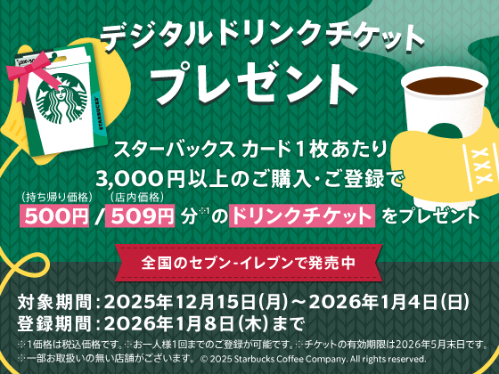 ドリンクチケットプレゼント実施中