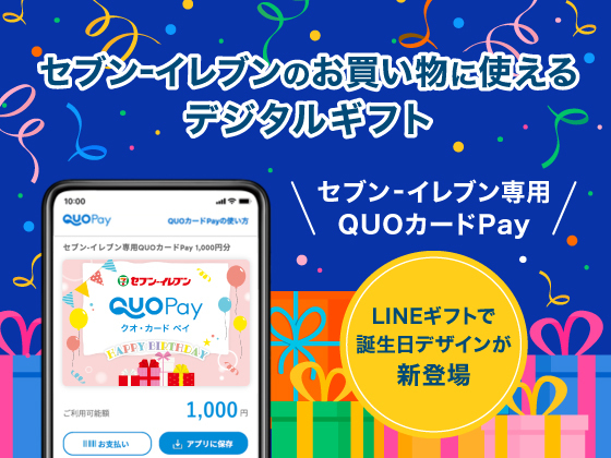 セブン‐イレブン専用QUOカードPay発売中！