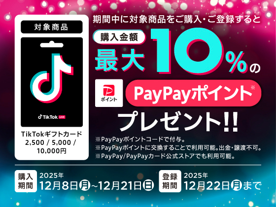 TikTokギフトカード キャンペーン実施中！