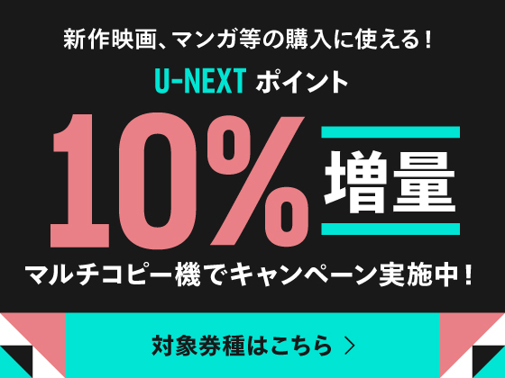 U-NEXTポイント増量キャンペーン