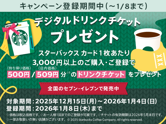 ドリンクチケットプレゼント実施中