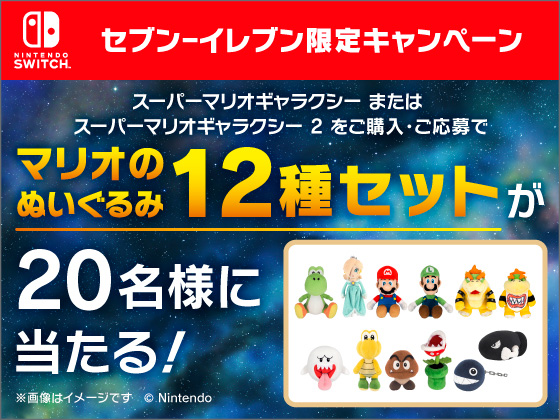 マリオギャラクシー キャンペーン中！！