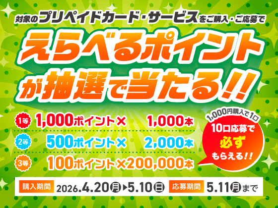プリペイド・ギフトカードキャンペーン！