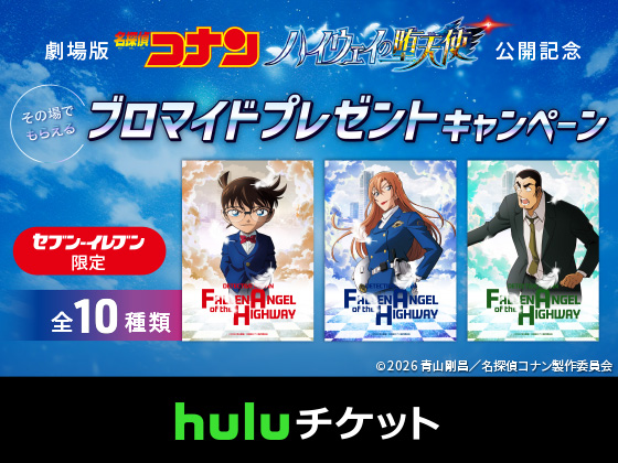 劇場版過去作がHuluで絶賛配信中！