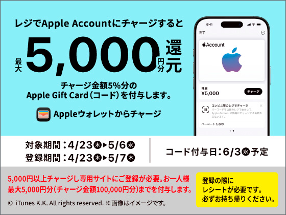 Apple Accountチャージ キャンペーン！！