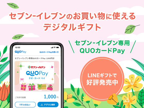 セブン‐イレブン専用QUOカードPay発売中！