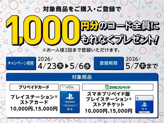 PSストアカード・チケットキャンペーン！