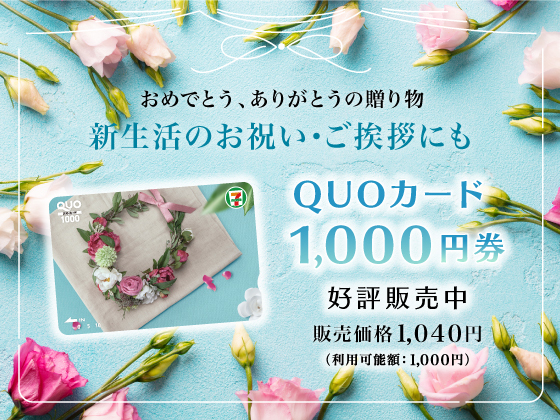 QUOカード1,000円券好評販売中！