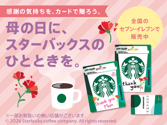 母の日に、スターバックスのひとときを。